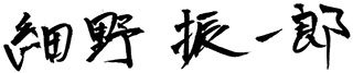 細野振一郎